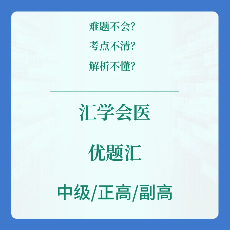 汇学会医 中级职称考试优题汇
