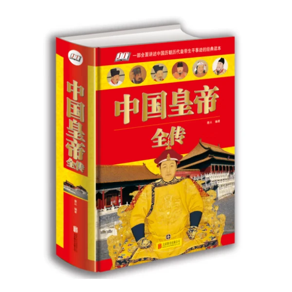 中国皇帝全传 善从 （超值单色精装馆）