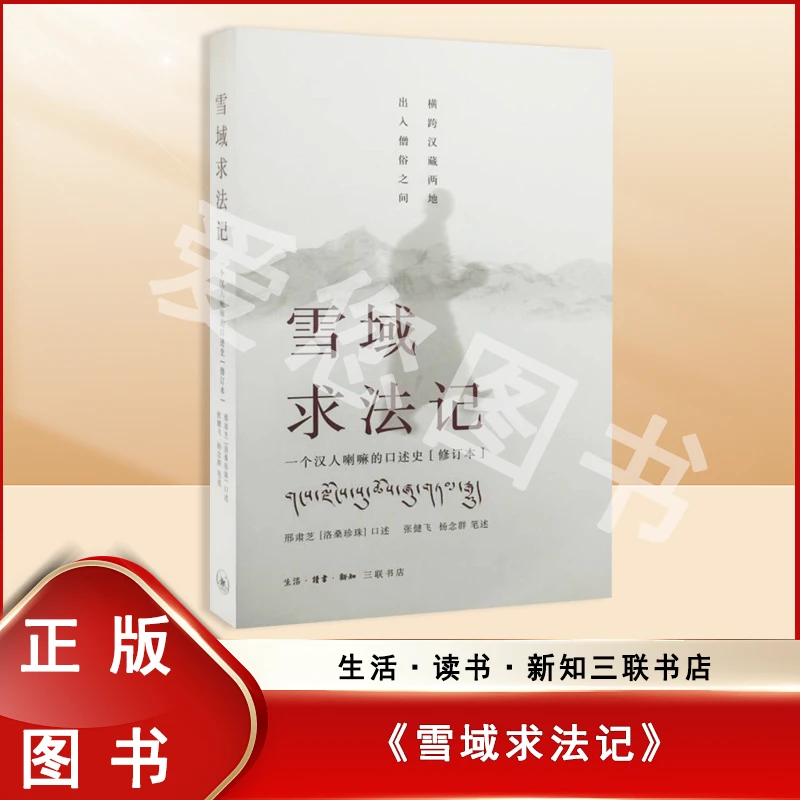 准新品  雪域求法记 刑肃芝 口述 生活·读书·新知三联书店