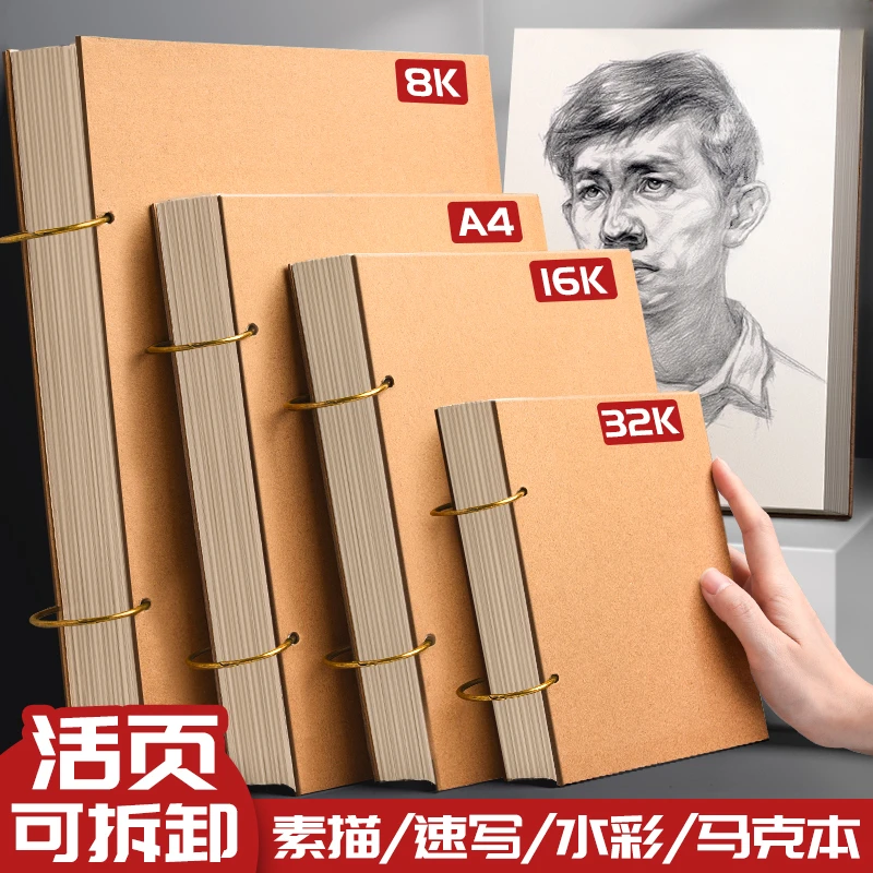 【素描本/速写本】8k素描本美术绘画本16k速写本a4水彩本活页可拆