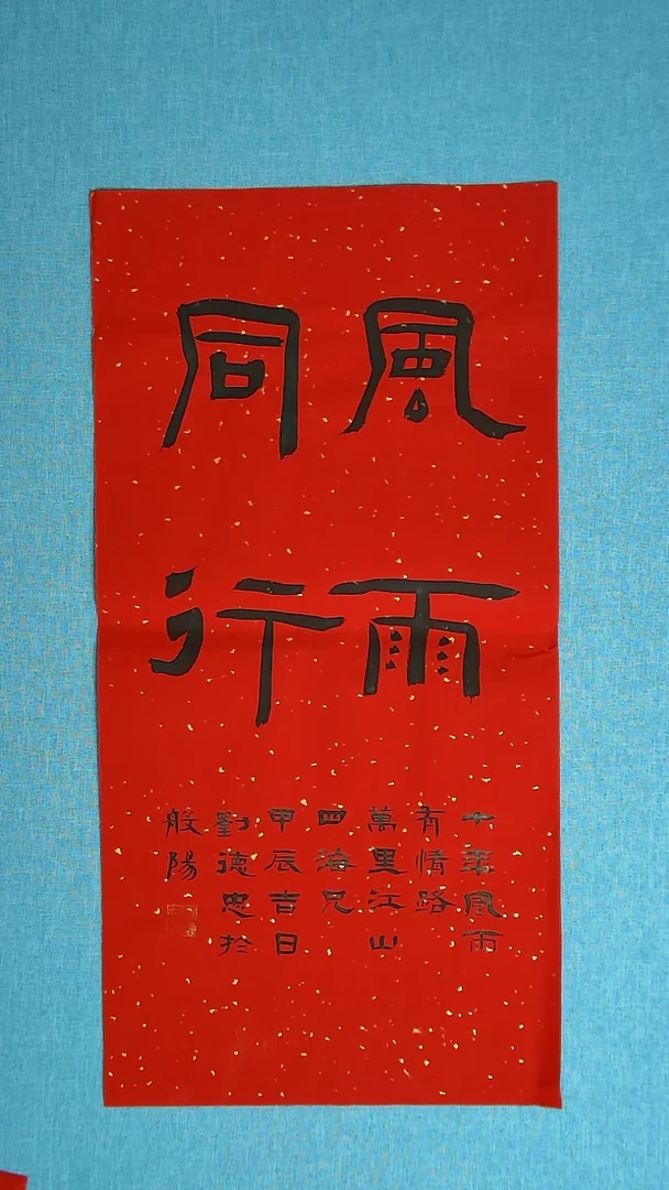 【闪购商品】书法185 山东刘德忠中书协69*34