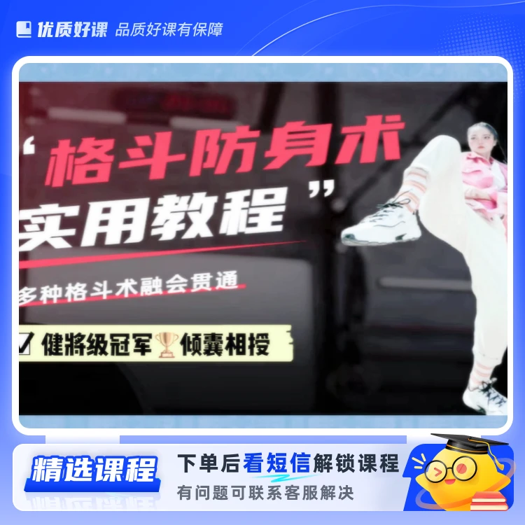 格斗防身术实用教程(留意短信解锁课程)