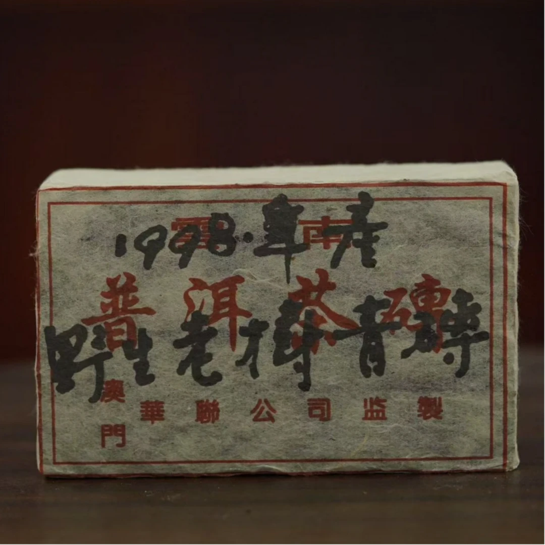 1998年华联青砖普洱生茶500g