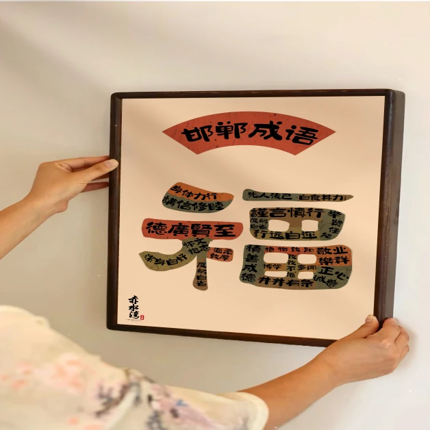 成语挂画20*30cm—邯郸成语系列