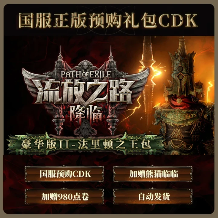 【含预购奖励】流放之路:降临豪华版Ⅱ-法里顿之王包国服官方POE2CDK