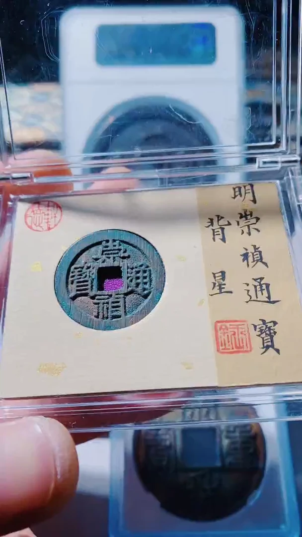 【闪购商品】铜古钱币古钱币崇祯通宝