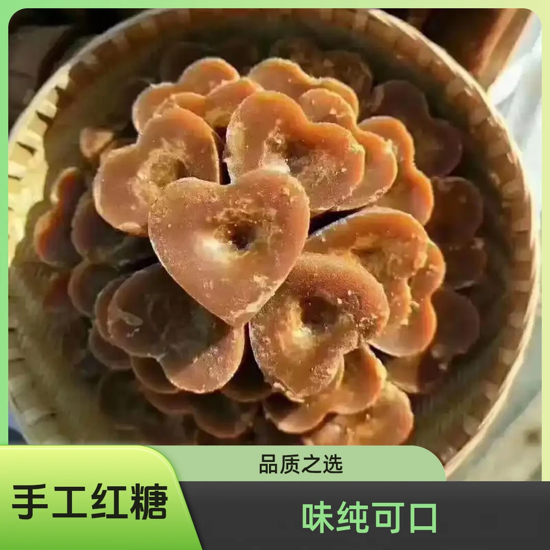 云南昭通巧家纯手工白皮甘蔗心型红糖特产适合大姨妈月子期食用