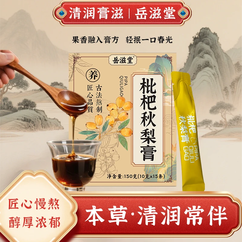 岳滋堂A枇杷秋梨膏180g清润本草熬制新升级独立小包便携冲饮即食