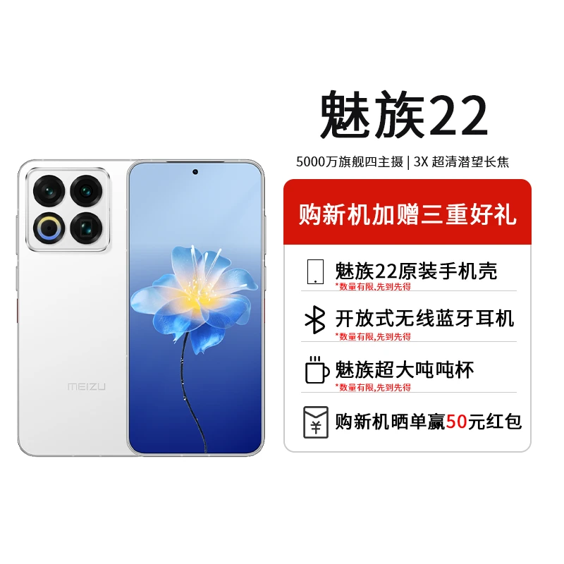 Meizu/魅族22 手机新品5000万旗舰活动四主摄直屏拍照手机
