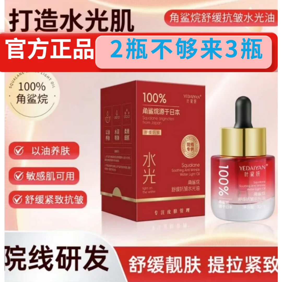 叶黛妍角鲨烷舒缓抗皱水光油保湿滋润淡纹紧致嫩肤改善暗沉精华油