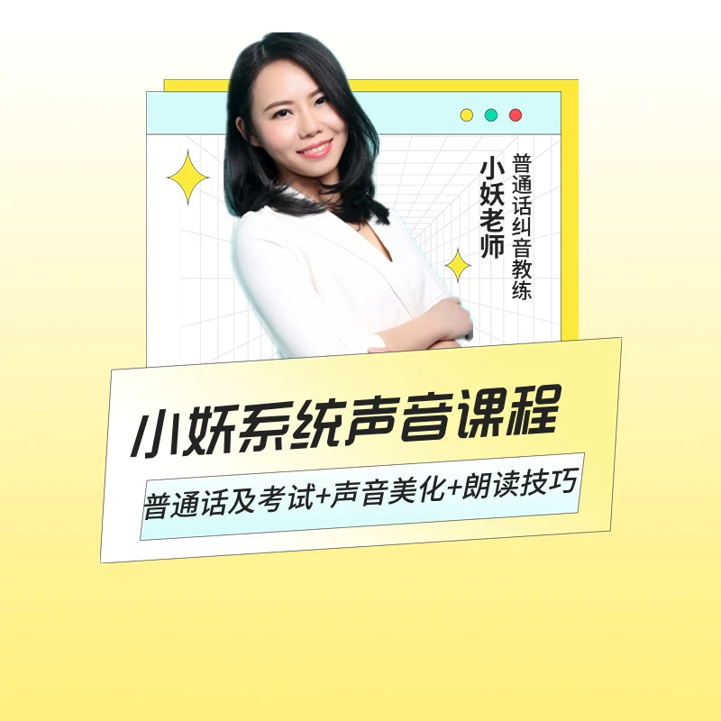 小妖系统声音课程