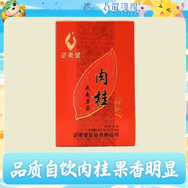 【直播】武夷星 醇韵肉桂大红袍水仙136g组合