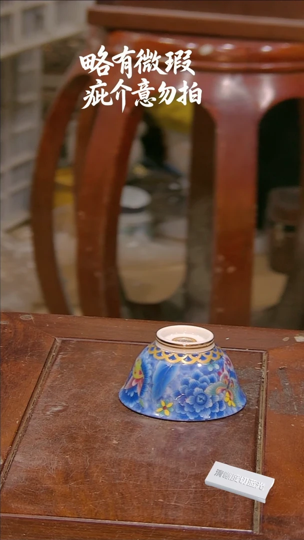 微瑕疵介意勿拍s664.