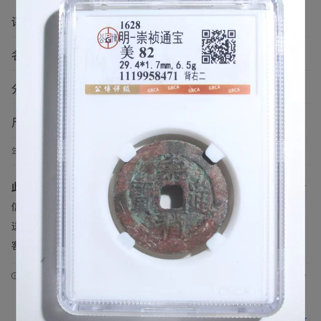x崇祯通宝背右二