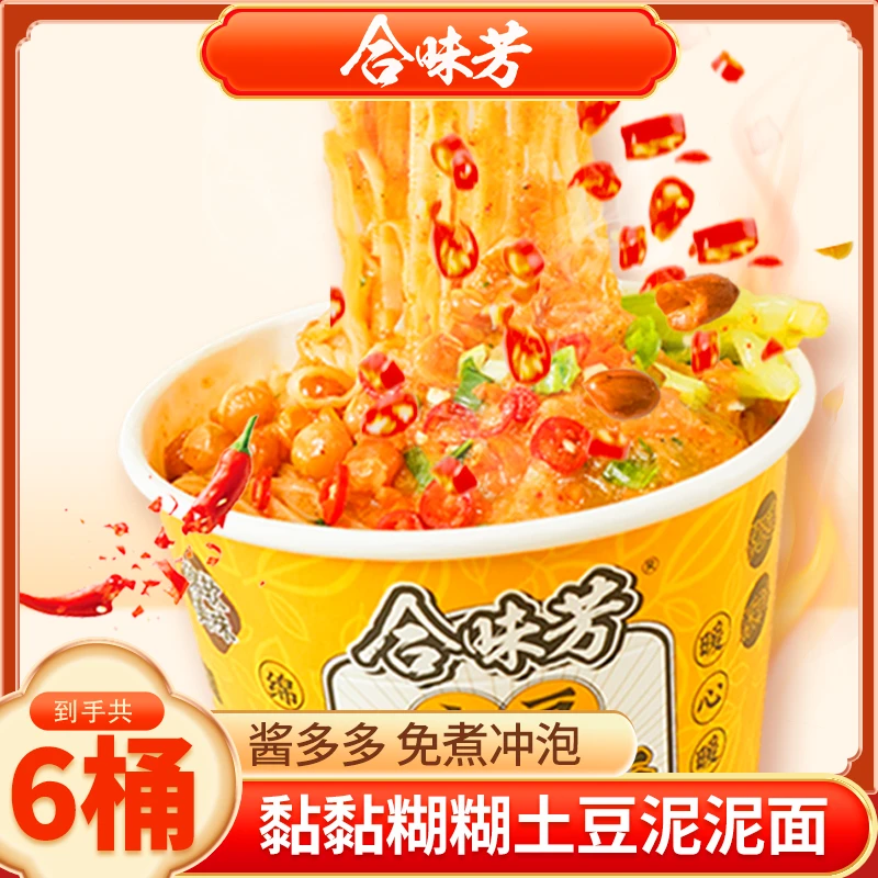 【免煮拌面】合味芳美味夜宵速食方便食品土豆泥泥面112g*6桶