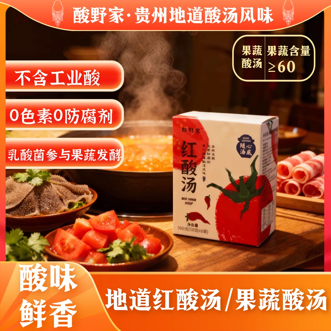 酸野家·红酸汤 自然发酵 没有防腐剂 贵州红酸汤调料 火锅底料
