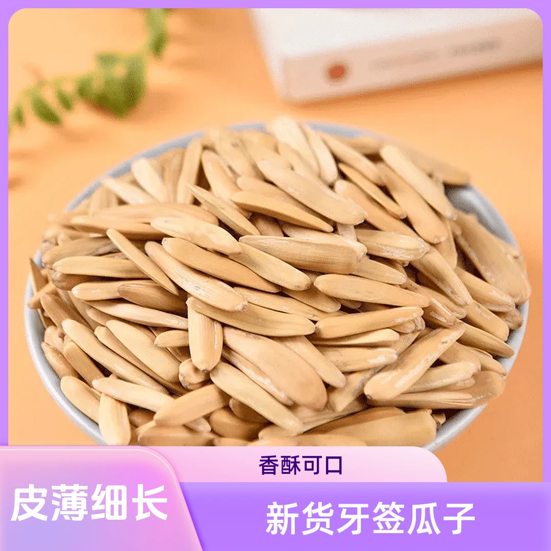 【中源甄选大张哥】牙签瓜子2024新货葵花籽150g白皮象牙狼牙瓜子