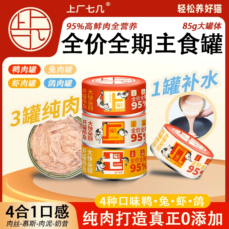 上厂七几全价全期猫咪主食罐猫罐头湿粮排毛罐高蛋白补充适口温和