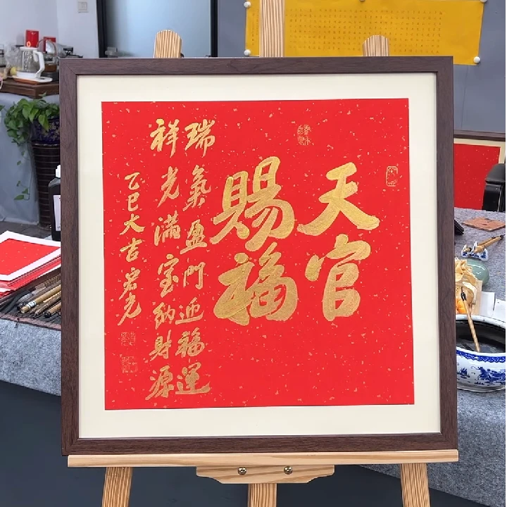 手写书法-天官赐福-53x53cm-送画框