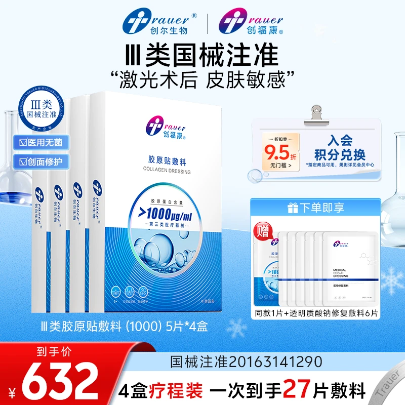 多盒装创福康第三类医疗器械胶原贴敷料1000浓度