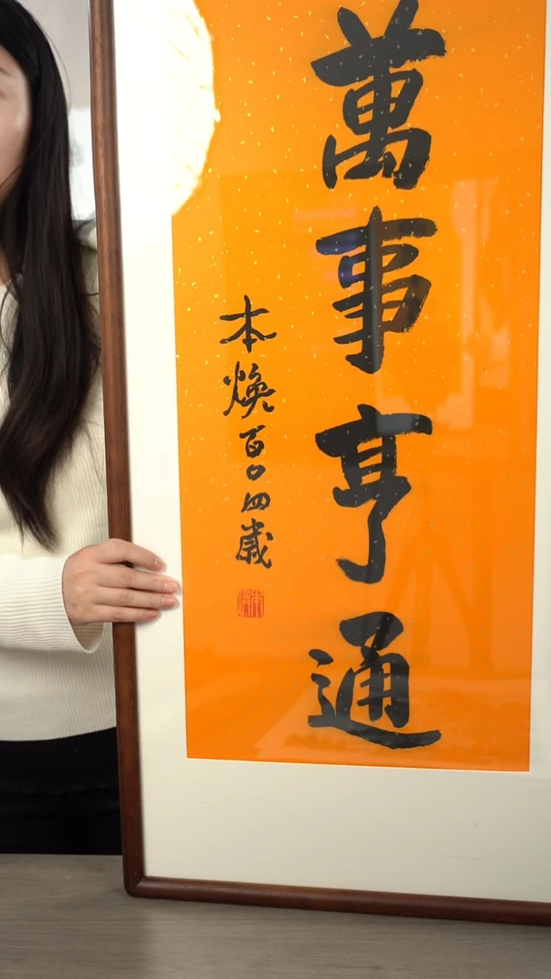 书法有*本h拉搜 万事亨通 2平尺 带框