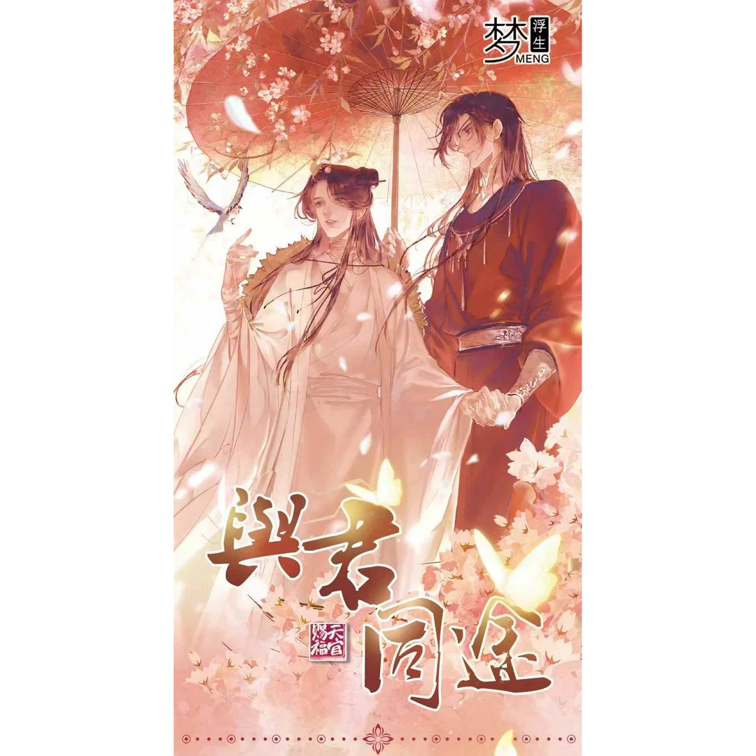 【拆盒】梦浮生＆天官撕撕乐第一弹浮生若梦与君同途系列