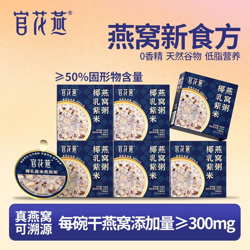 官花燕椰乳紫米燕窝粥盒装营养粥即食办公室方便粥轻奢送礼