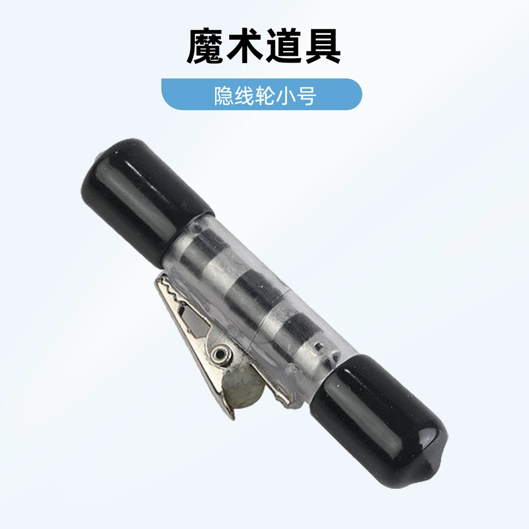 魔术道具隐线轮小号迷你隐线轮飞牌影子找牌漂浮悬浮