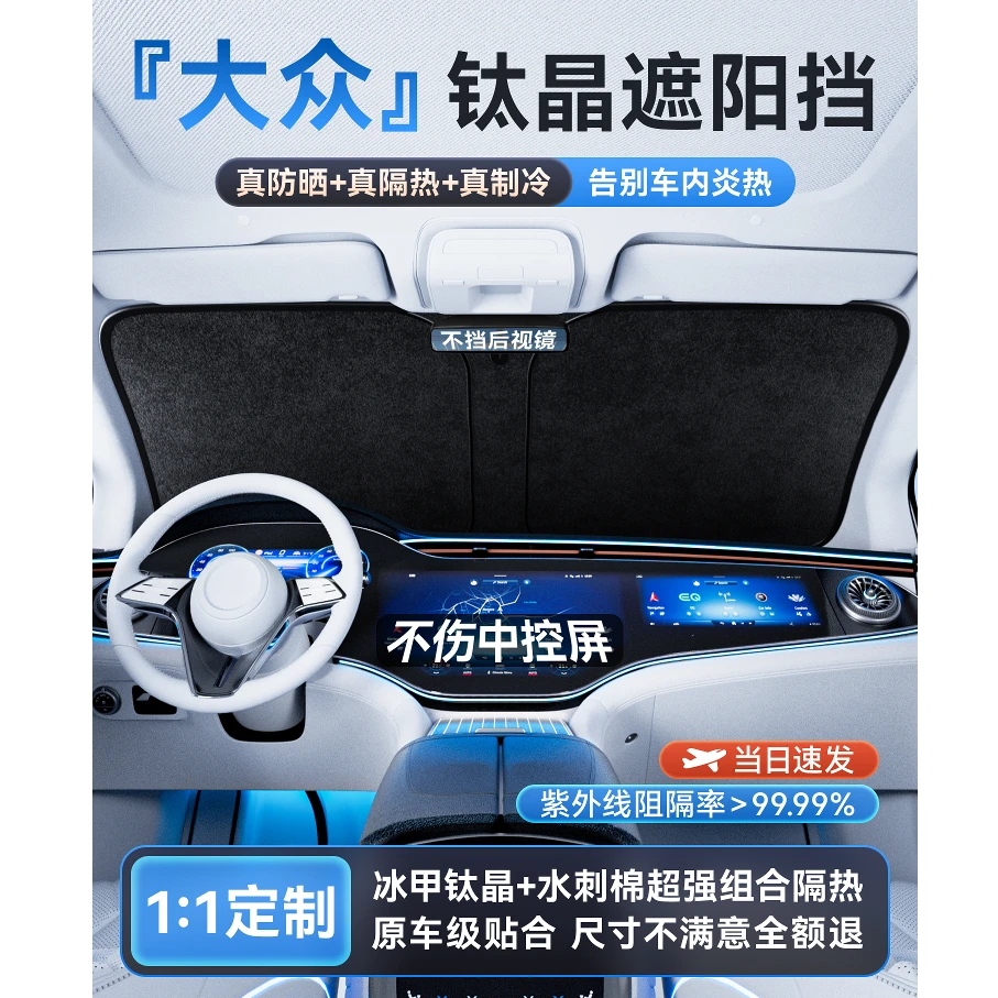 【大众专用】25年新品钛晶遮阳挡定制汽车隔热挡速腾帕萨特防晒前档