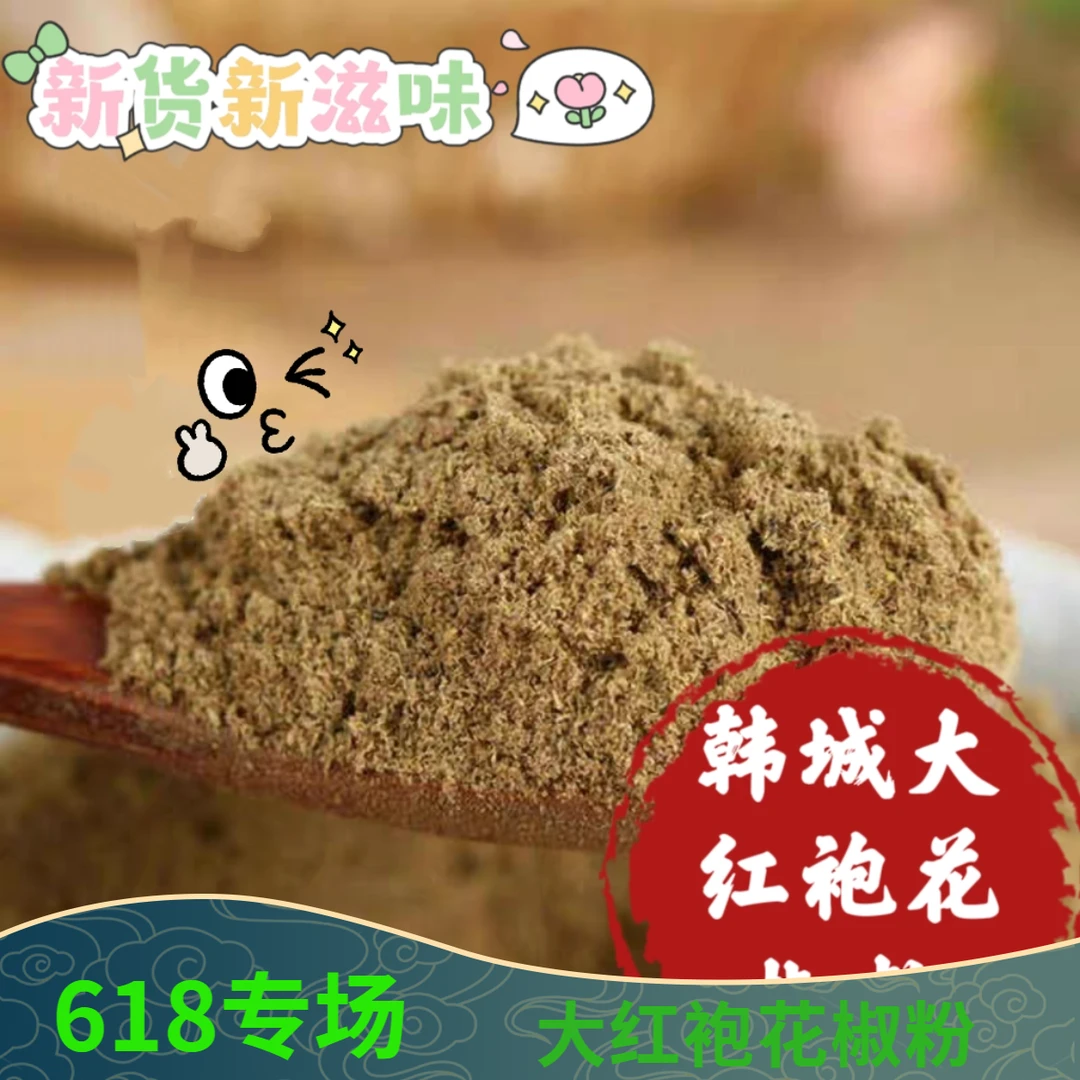 陕西韩城大红袍花椒粉