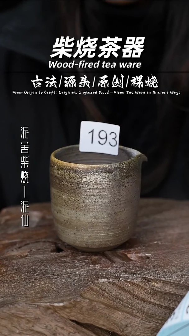 泥舍柴烧精品茶器