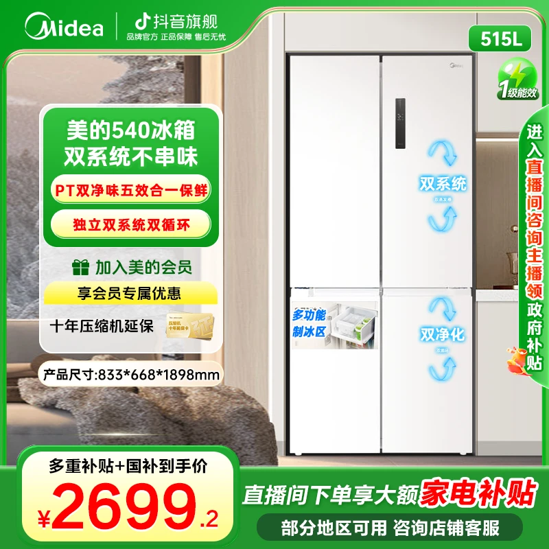 美的540双系统十字门冰箱冷藏冷冻双PT净味一级能效风冷无霜冰箱