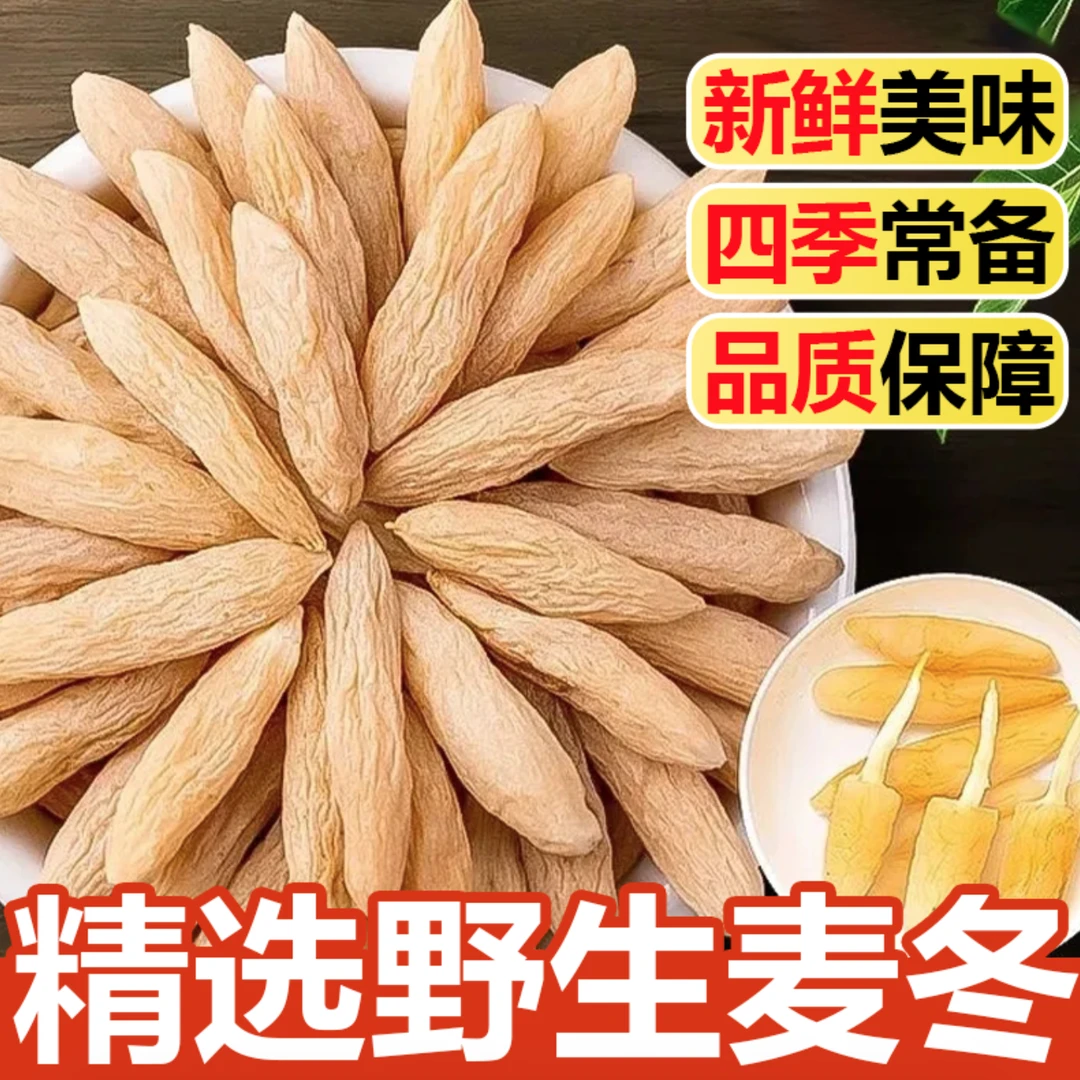 叶主任推荐 麦冬