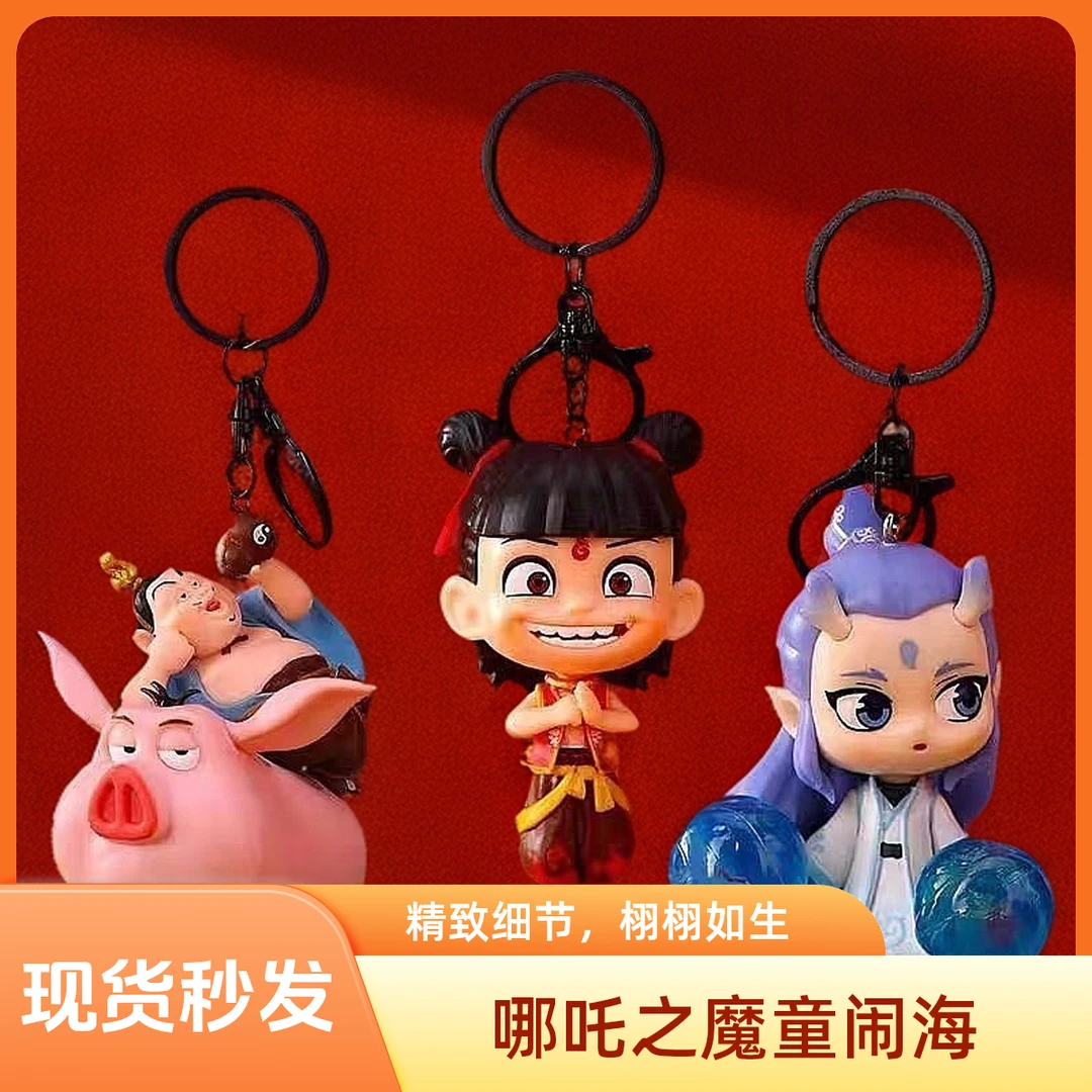 正版授权哪吒魔童闹海系列钥匙扣可爱灵珠哪吒敖丙玩偶背包挂件
