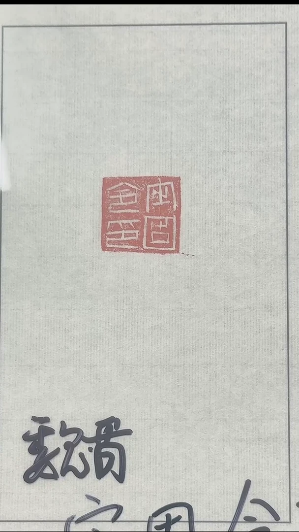 拓片用纸其他@@魏晋“㝎固令印”1页1钤