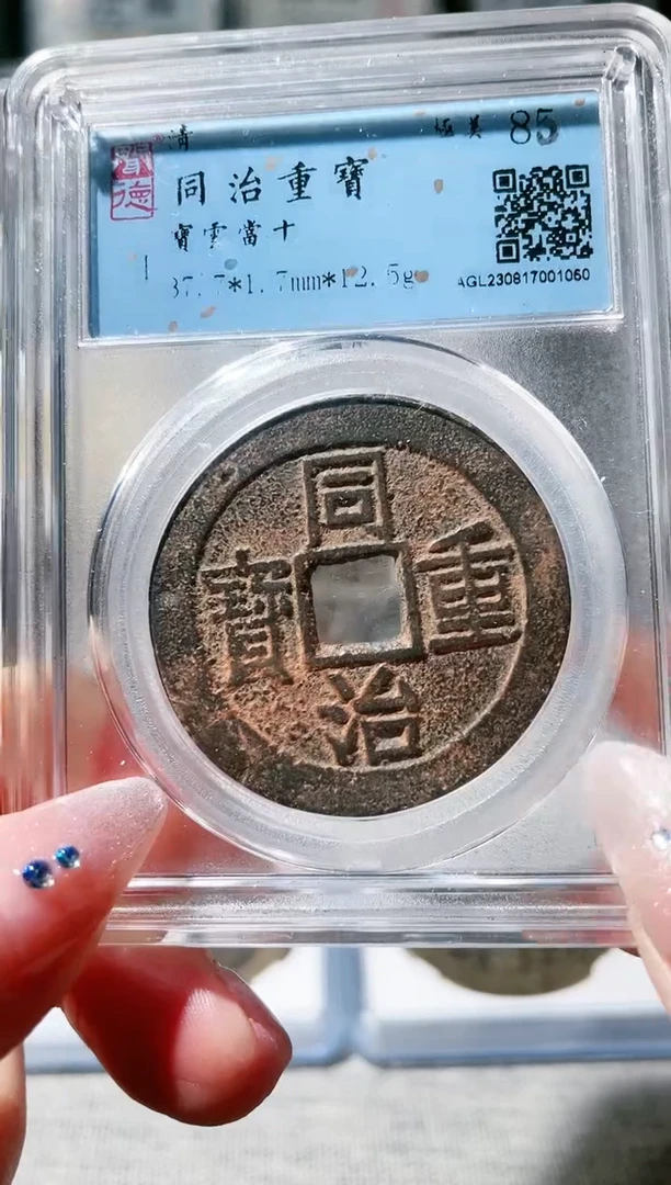 【闪购商品】铜3同治当十 1050，，，