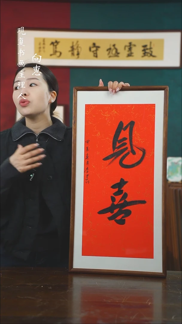 【闪购商品】书法李建川-见喜-36*69书法