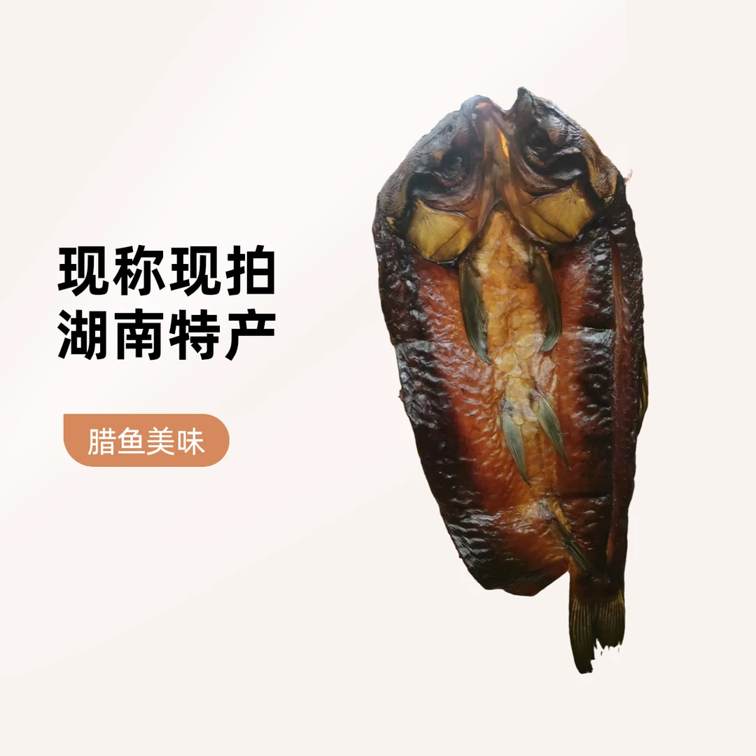 湖南烟熏青鱼整条/自然风干/咸淡适中水库活鱼宰杀八成干支持试吃