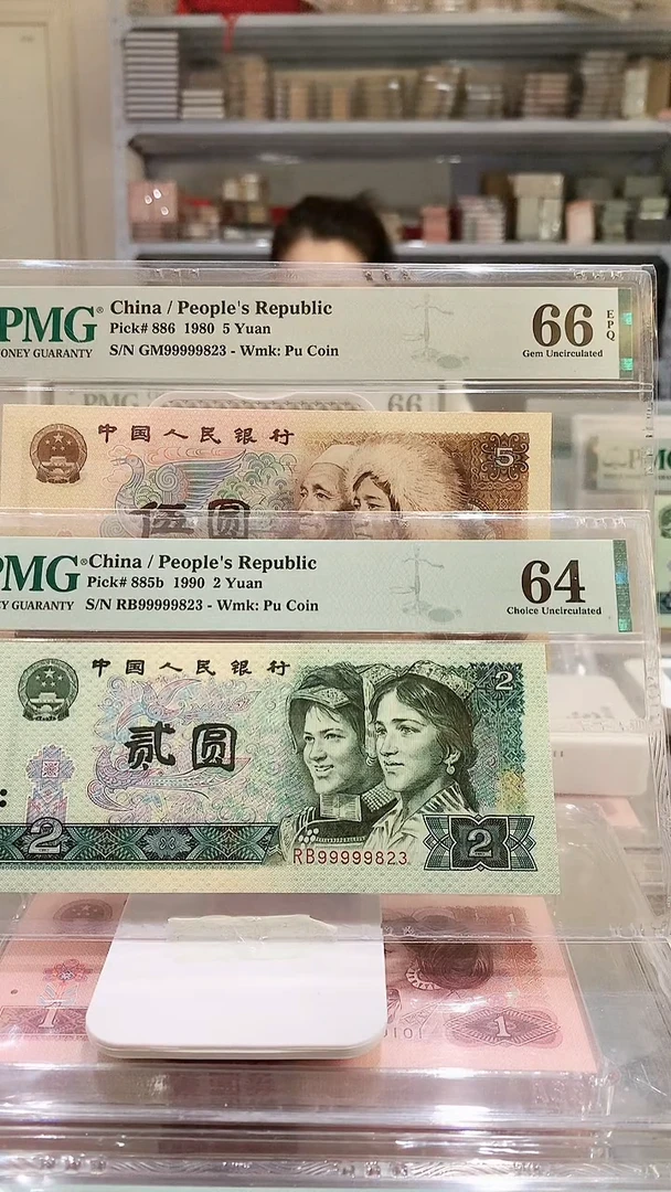 805加902 99999823 66E64 一对全同号PMG评级