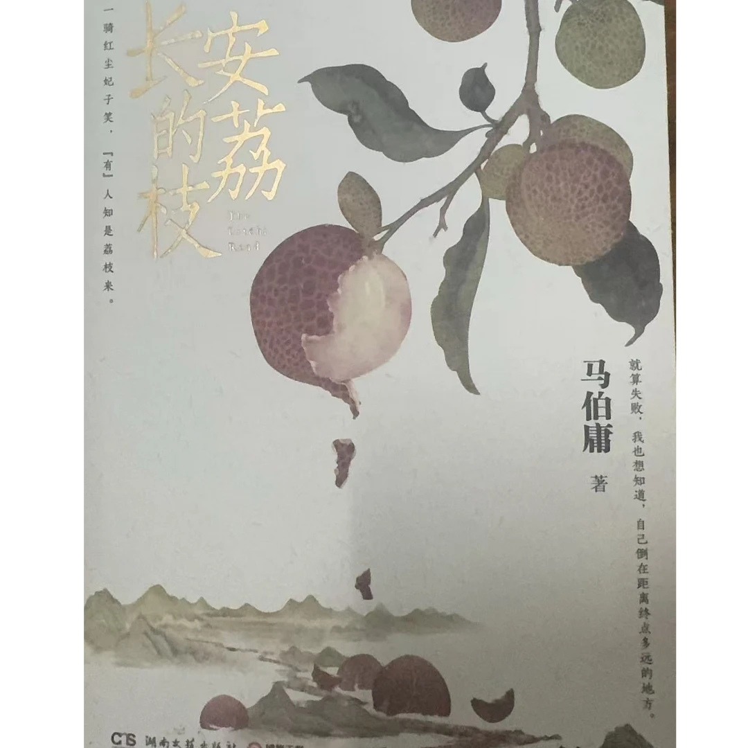 马伯庸《长安的荔枝》讲述“一骑红尘妃子笑”背后的职场故事