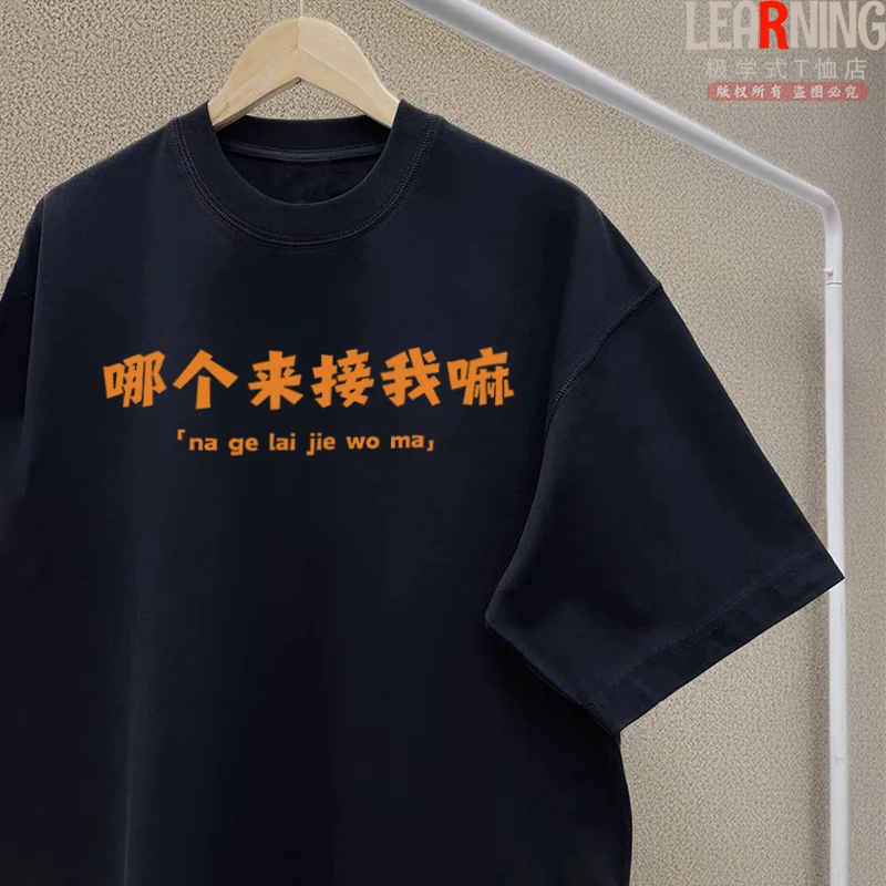 【短袖】四川达州话哪个来接我嘛方言印花男士春夏宽松T恤纯棉上衣