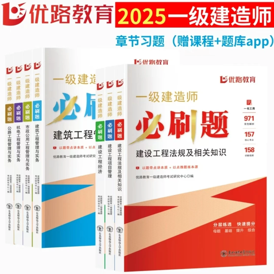 优路2025年一级建造师必刷题(全科,单科)