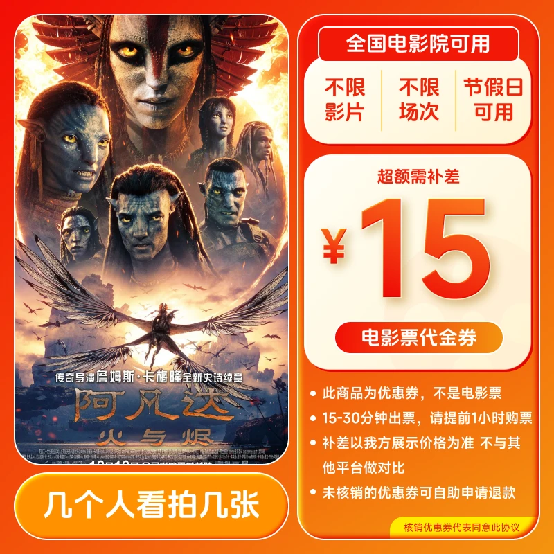 【阿凡达3】9.88代15元电影票代金券 几人拍几张 全国通用超额补差