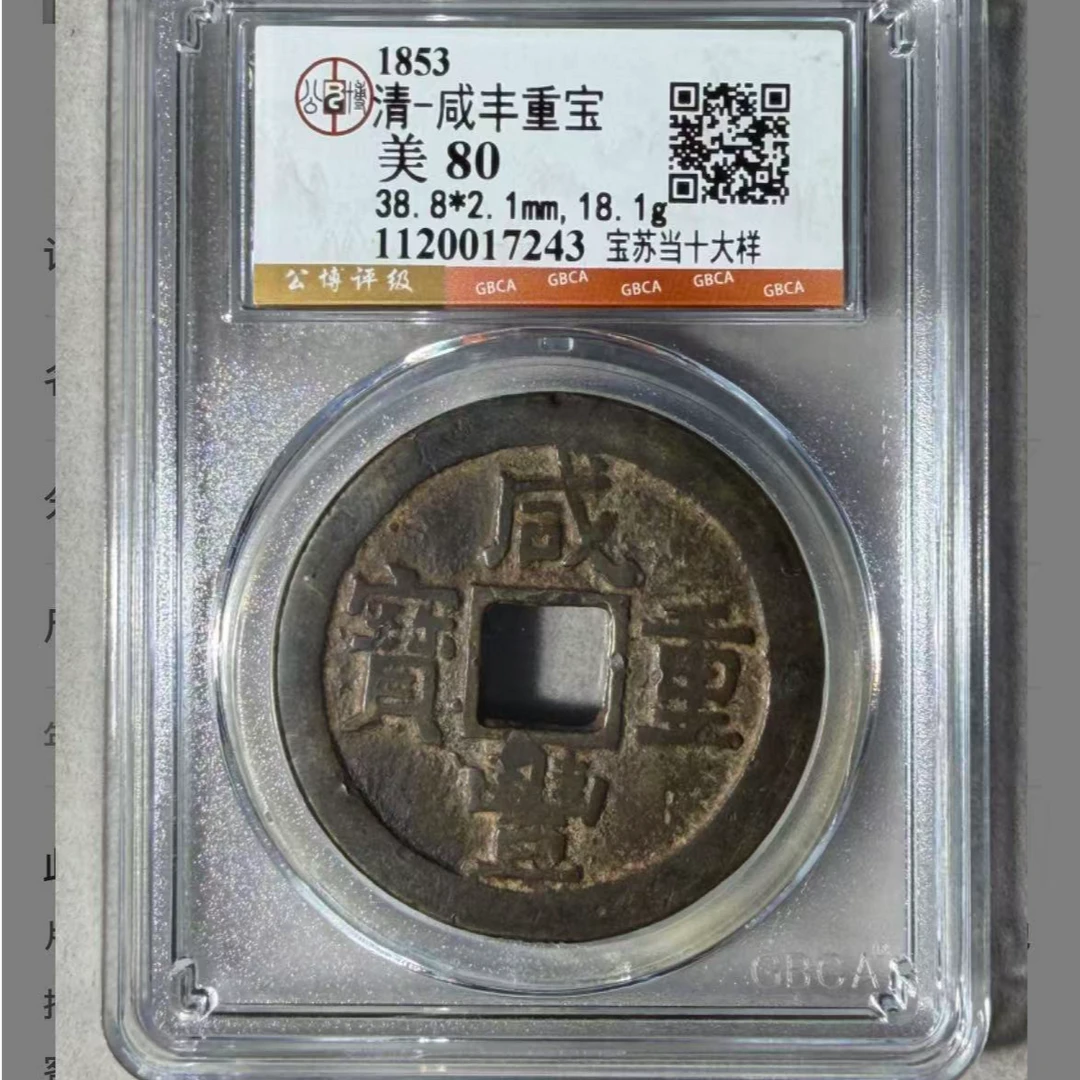 x咸丰重宝宝苏当十大样