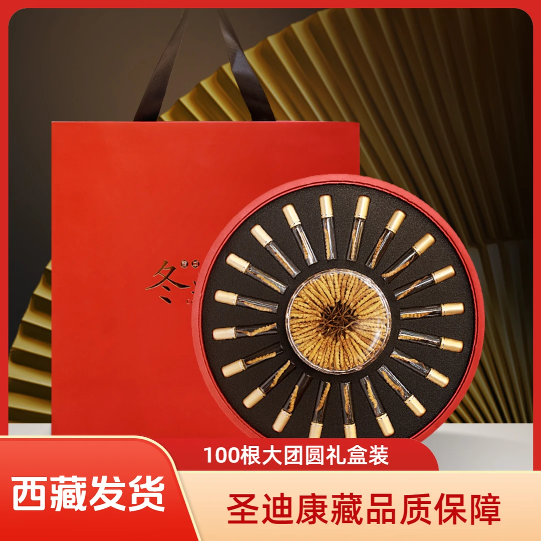圣迪康藏 西藏正宗冬虫夏草 4条/克 100根大团圆礼盒装中秋送礼