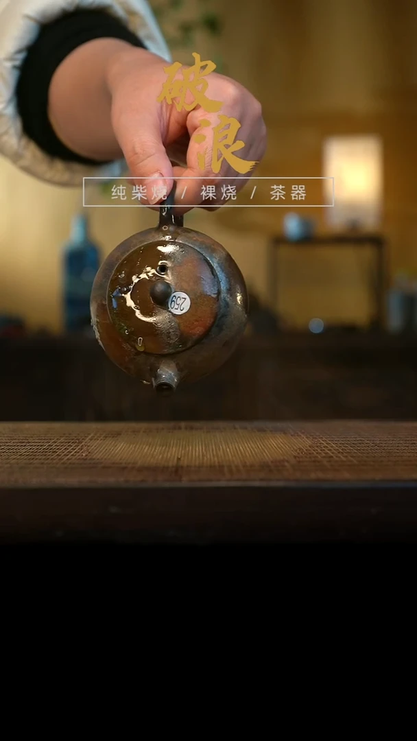 壶259号容量110-120ML乌金 有落渣 有取钉痕迹