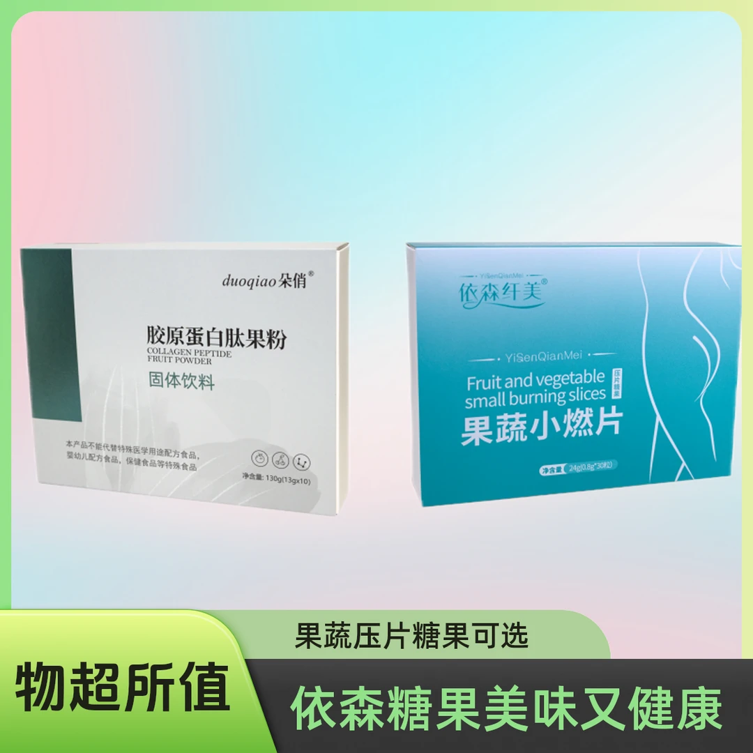 【国庆福利 买一送一】依森纤美果蔬小燃片+果粉果蔬片糖果加强版