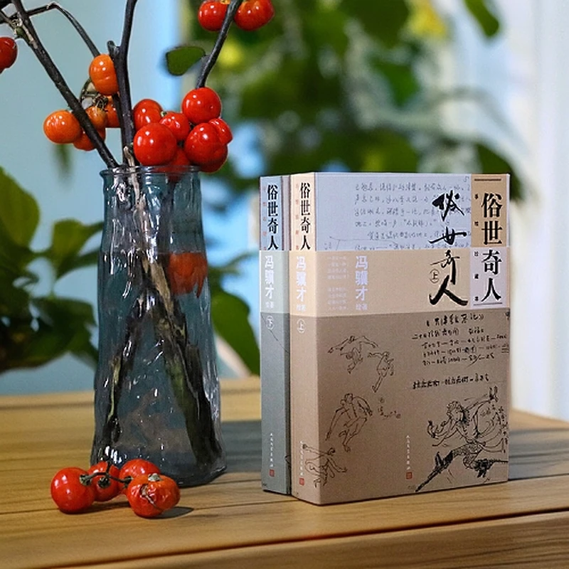 俗世奇人：手绘珍藏本（上下册）【新华在线】