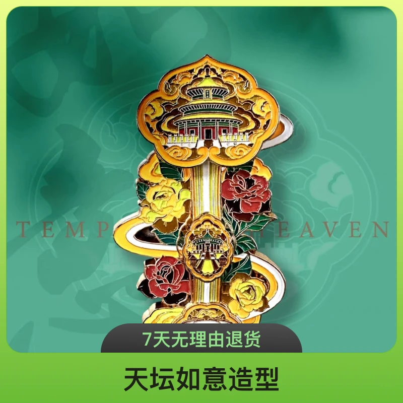 【官方正品包邮发货】天坛如意金属文创冰箱贴旅游纪念品送朋友礼物