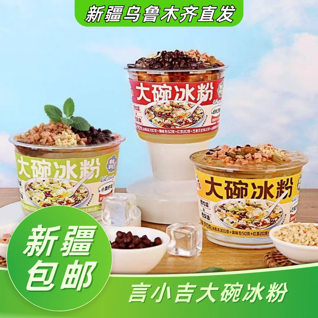 新疆包邮言小吉大碗冰粉清凉夏日杨枝甘露果冻布丁网红冷饮品零食